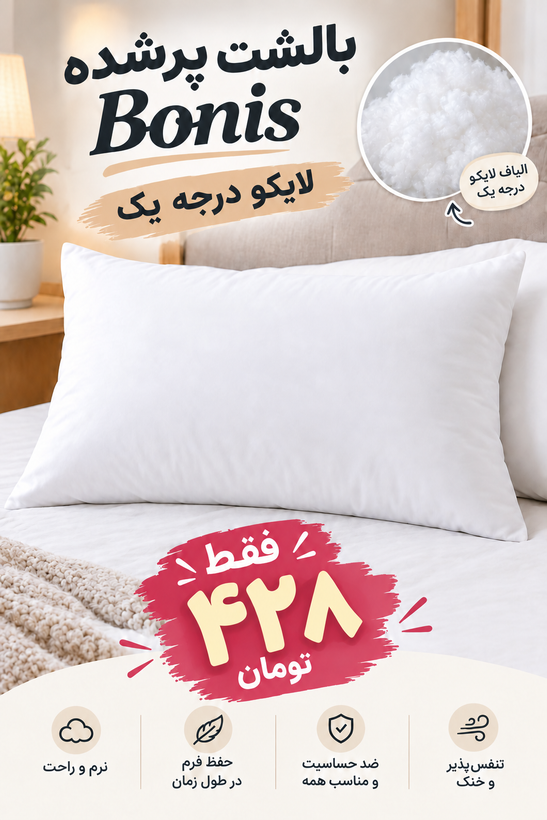 بالشت لایکو(درجه یک)